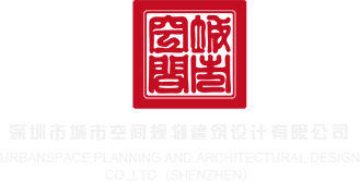 被大鸡巴用力干视频网站深圳市城市空间规划建筑设计有限公司